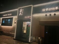 -吕氏焗小鲜•花园餐厅(八大关店)