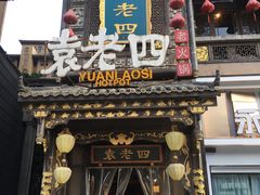 门面-袁老四重庆老火锅(桐梓坡店)