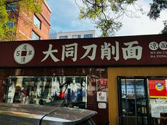 -五度翠清大同刀削面