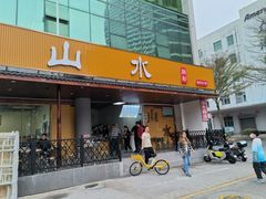 -山水肠粉(盐田店)