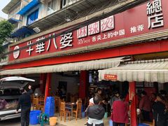 -牛华八婆麻辣烫(起源店)