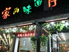 门面-家的味道餐厅·新鲜实惠