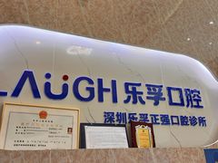 -深圳乐孚正强口腔诊所(宝体店)