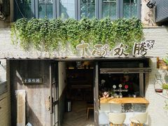 门面-十面欢腾·海鲜面·台式Bistro(长乐路店)