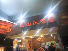门面-纽道沸巫山纸包鱼(中海国际店)