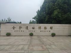 -金沙遗址博物馆