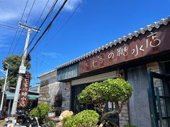 -七七家的糖水店(南湾街1号店)