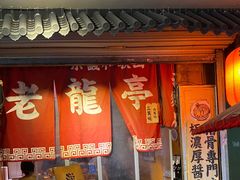 门面-老龙亭拉面店