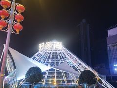 -南京时尚莱迪购物广场(正洪街店)