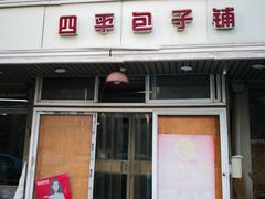 门面-四平包子铺