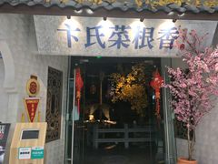 门面-卞氏菜根香(青羊万达店)