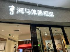 -海马体家庭照相馆(广州正佳广场店)