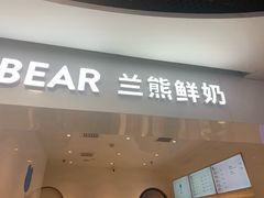 门面-兰熊鲜奶(西直门凯德mall店)