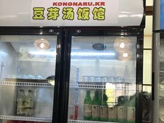 -全州豆芽汤饭