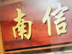 -南信牛奶甜品专家