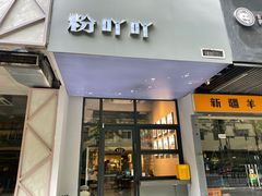 门面-粉吖吖·邵阳米粉(体育西路店)