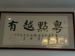 -粤点越有·茶点·粤菜(樵岭国际店)