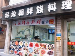 门面-屋里家延边朝鲜族冷面(南园店)
