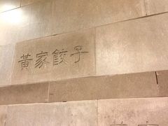 -黄家饺子东北特色菜馆(湖滨商业街店)