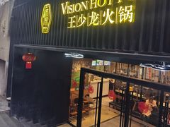 -小王少龙火锅(沙南街店)