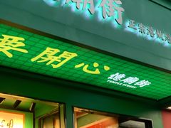 门面-憶廟街 X 沙角邨(太古城店)