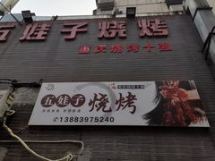 门面-五娃子烧烤(人民路150号院店)