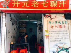 【开元老七粿汁】环境-长远七记
