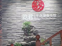 -姜君·千岛湖鱼头馆(浦东大道店)
