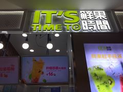 门面-鲜果时间·果蔬茶(赛格负二层店)