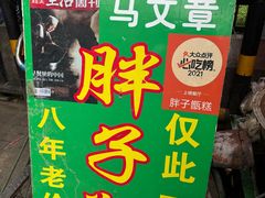 -马文章胖子甑糕(洒金桥店)