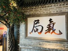 -局气 烤鸭·北京菜(光华路店)