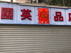 -国英炖品店(甲子路店)