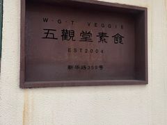 -五观堂素食(新华路店)
