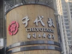 -千代武日本料理(爱建店)