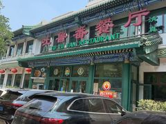 -清真吐鲁番餐厅(牛街店)