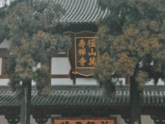 -径山寺