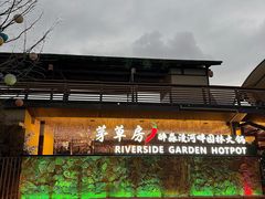 -茅草房·河畔园林火锅