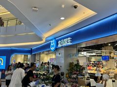 -盒马鲜生(皇庭广场店)
