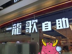 -龍歌自助小火锅(芝罘万达店)