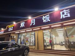 -双月饭店·20年老字号(新村店)