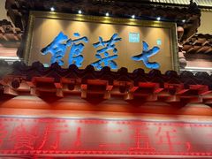 -七菜馆·东北菜·蒸饺(文体路店)