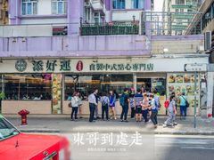 门面-添好运点心专门店(北角店)