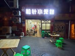 门面-舒小笼松针小笼包