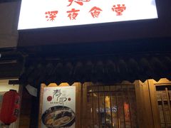 -大鲤深夜食堂