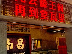 -堂瓦里·33年传统赣菜(第一街区店)