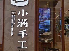门面-小满手工粉(上海月星环球港店)
