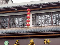 -三益轩(民生店)