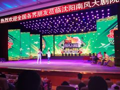 -南风大剧院莎梦二人转剧场