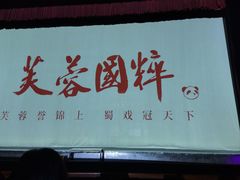 -芙蓉国粹川剧变脸秀(省川剧院)