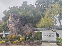 -无锡梅园公园